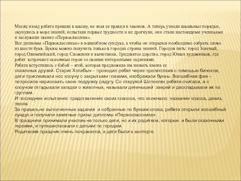 Презентация на тему Месяц назад ребята пришли в школу, не зная Месяц назад ребята пришли в школу, не зная ее правил и законов. А теперь узнали школьные порядки,