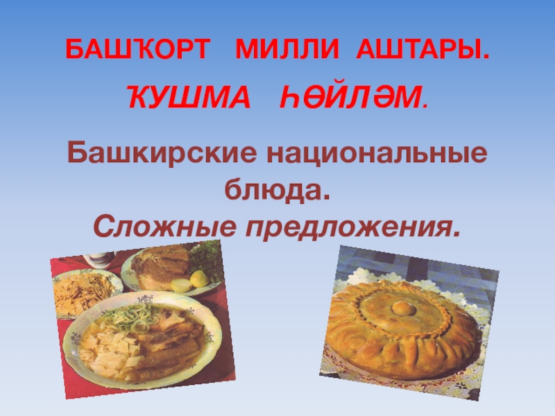 Название национальных блюд россии