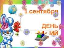 Презентация к празднику День Знаний