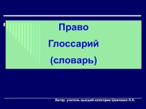 Презентация по обществознанию. Раздел Право. Глоссарий.