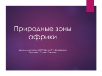 Презентация по географии Природные зоны Африки