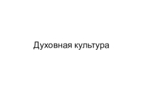 Презентация обобщающего урока Духовная культура