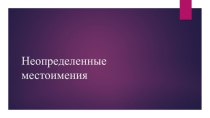 Презентация по русскому языку на тему Неопределенные местоимения (6 класс)