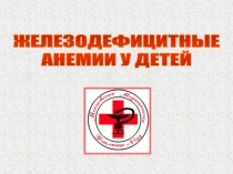 Презентация лекции Железодефицитные анемии у детей