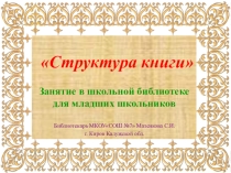 Занятие для младших школьников Структура книги