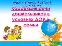Презентация Коррекция речи дошкольников в условиях ДОУ и семьи