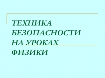 Презентация по физике по теме Техника безопасности на уроках физики