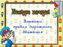 Конкурс загадок по ПДД