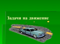Презентация к уроку Задачи на движение