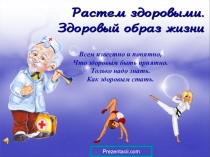 Презентация к классному часу про здоровье