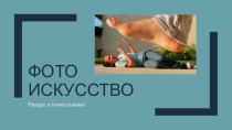 Презентация по художественному труду на тему Фото искусство (6 класс)
