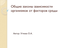 Презентация по биологии на тему Общие законы зависимости организмов от факторов среды 11 класс
