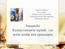 Қазақстандағы мұнай, газ және көмір кендері Химия 11 сынып