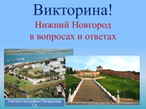Нижний Новгород в вопросах и ответах
