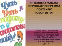 Интеллектуально-игровая программа по ГО и ЧС Своя игра