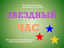 Презентация по английскому языку на тему Звёздный час (3-4) класс