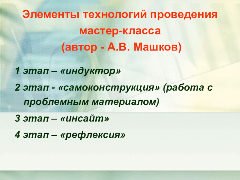 Провести мк. Технология проведения мастер-класса. Этапы проведения мастер класса. Методы и приемы проведения мастер класса. Элементы технологии мастер класса.