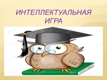 Интеллектуальная игра Что? Где? Когда?