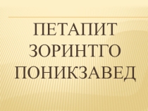 Презентация по русскому языку на тему Правописание возвратных глаголов с суффиксами -ся(сь), их правописание