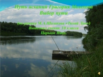 Презентация Путь исканий Григория Мелехова.Выбор пути.
