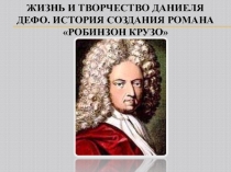 Презентация по литературе на тему Жизнь и творчество Д.Дефо. История создания романа Робинзон Крузо (5 класс)