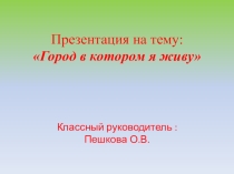 Город в котором я живу