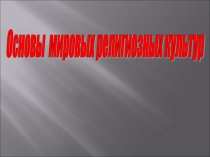 Презентация к ОРКСЭ Добро и зло