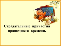 Презентация по русскому языку на тему Страдательные причастия прошедшего времени (7 класс)