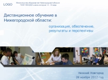 Презентация  Дистанционное образование в Нижегородской области