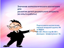 Презентация по валеологическому воспитанию детей младшего дошкольного возраста в МДОУ ( из опыта работы).