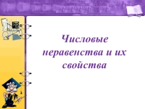 Числовые неравенства и их свойства