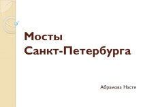 Презентация для урока Окружающего мира Мосты Санкт-Петербурга