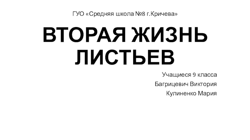 Презентация к проекту ВТОРАЯ ЖИЗНЬ ЛИСТЬЕВ