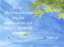 Подземные воды. (6 класс)