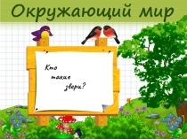 Презентация по окружающему миру на тему Кто такие звери(1 класс)
