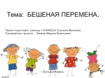 Презентация исследовательского проекта на темуБешеная перемена