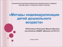 Методы индивидуализации детей дошкольного возраста