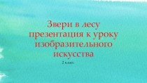 Презентация по ИЗО Звери в лесу