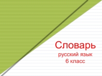 Презентация Словарные слова 6 класс коррекционная школа.