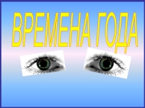 Презентация физминутки для глаз Времена года