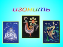 Презентация к уроку технологии для 5 класса по теме Изонить