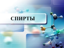 Презентация по химии на тему Спирты(10класс)