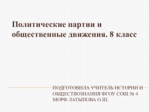 Презентация по обществознанию  Политические партии и общественные движения