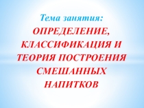 ОПРЕДЕЛЕНИЕ, КЛАССИФИКАЦИЯ И ТЕОРИЯ ПОСТРОЕНИЯ СМЕШАННЫХ НАПИТКОВ