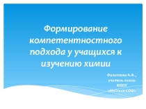 Презентация к докладу Формирование компетентностного подхода у учащихся к изучению химии