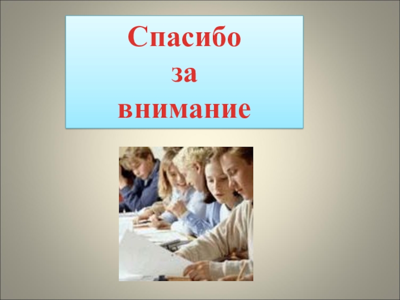 Характеристика активных методов обучения Спасибозавнимание Спасибозавнимание