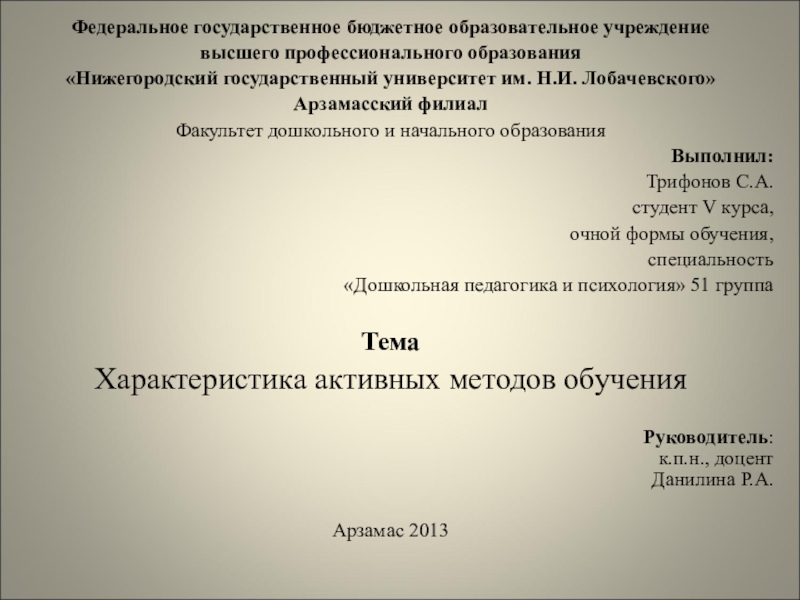 Презентация на тему Федеральное государственное бюджетное образовательное учреждениевысшего профессионального образования«Нижегородский государственный Федеральное государственное бюджетное образовательное учреждениевысшего профессионального образования«Нижегородский государственный университет им. Н.И. Лобачевского»Арзамасский филиалФакультет дошкольного и начального образованияВыполнил: Трифонов
