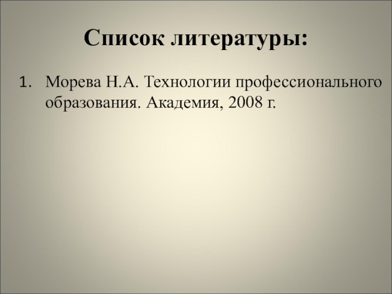 Характеристика активных методов обучения Список литературы:Морева Н.А. Технологии профессионального образования. Академия, 2008 г. Список литературы:Морева Н.А. Технологии профессионального образования. Академия, 2008 г.