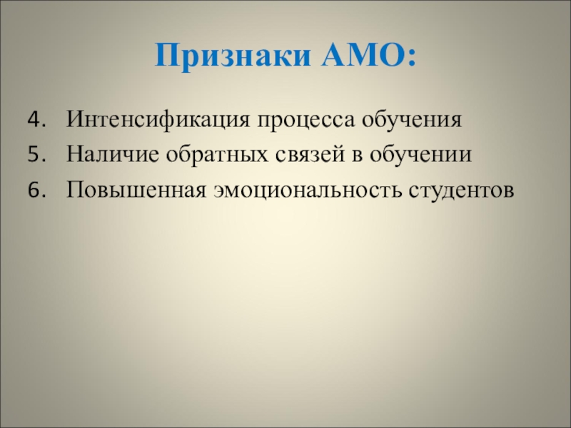 Характеристика активных методов обучения Признаки АМО:Интенсификация процесса обученияНаличие обратных связей в обучении Повышенная эмоциональность студентов Признаки АМО:Интенсификация процесса обученияНаличие обратных связей в обучении Повышенная эмоциональность студентов