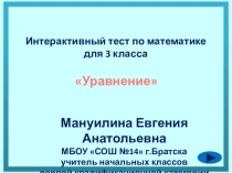 Интерактивный тест по математике Уравнения